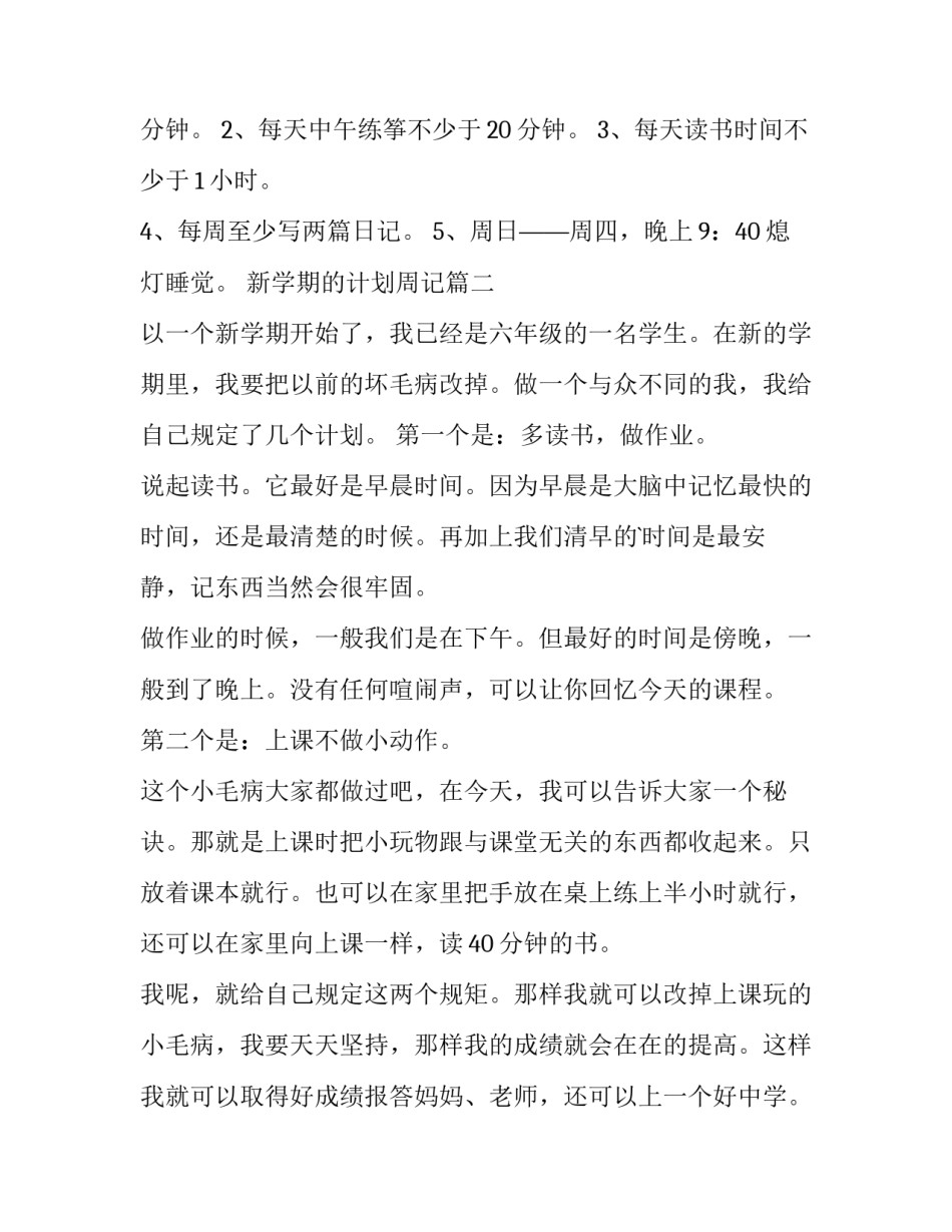 2023年新学期的计划周记(大全13篇)_第3页