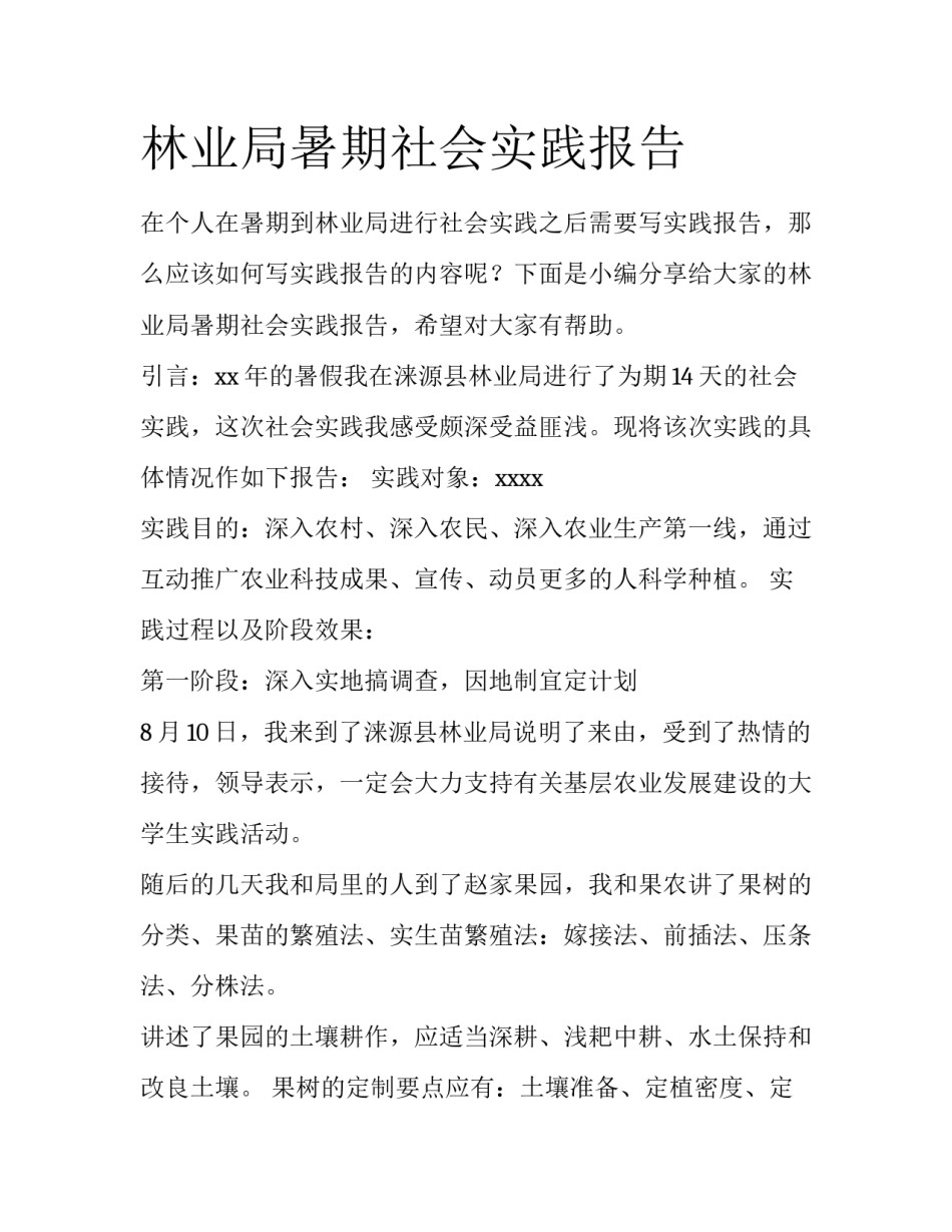 林业局暑期社会实践报告_第1页