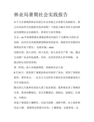 林业局暑期社会实践报告