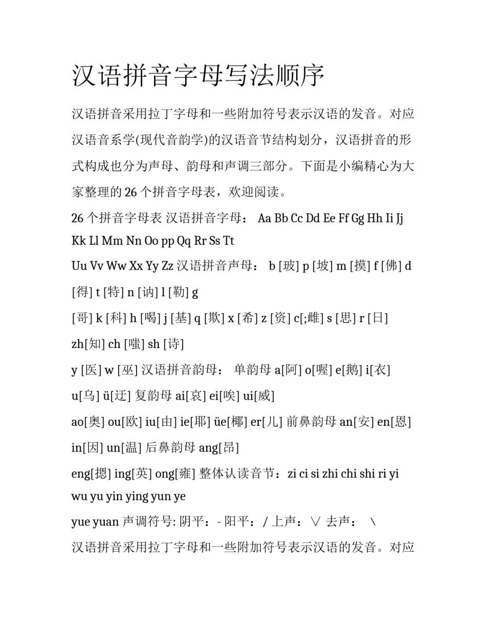 汉语拼音字母写法顺序_第1页