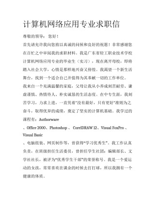 计算机网络应用专业求职信