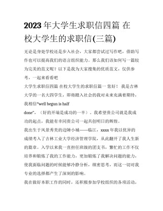 2023年大学生求职信四篇 在校大学生的求职信(三篇)