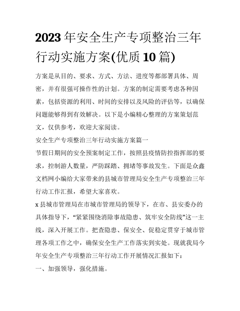 2023年安全生产专项整治三年行动实施方案(优质10篇)_第1页