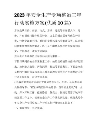 2023年安全生产专项整治三年行动实施方案(优质10篇)
