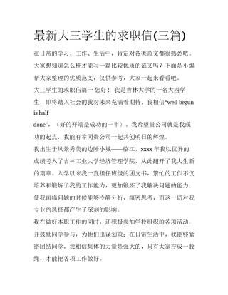 最新大三学生的求职信(三篇)