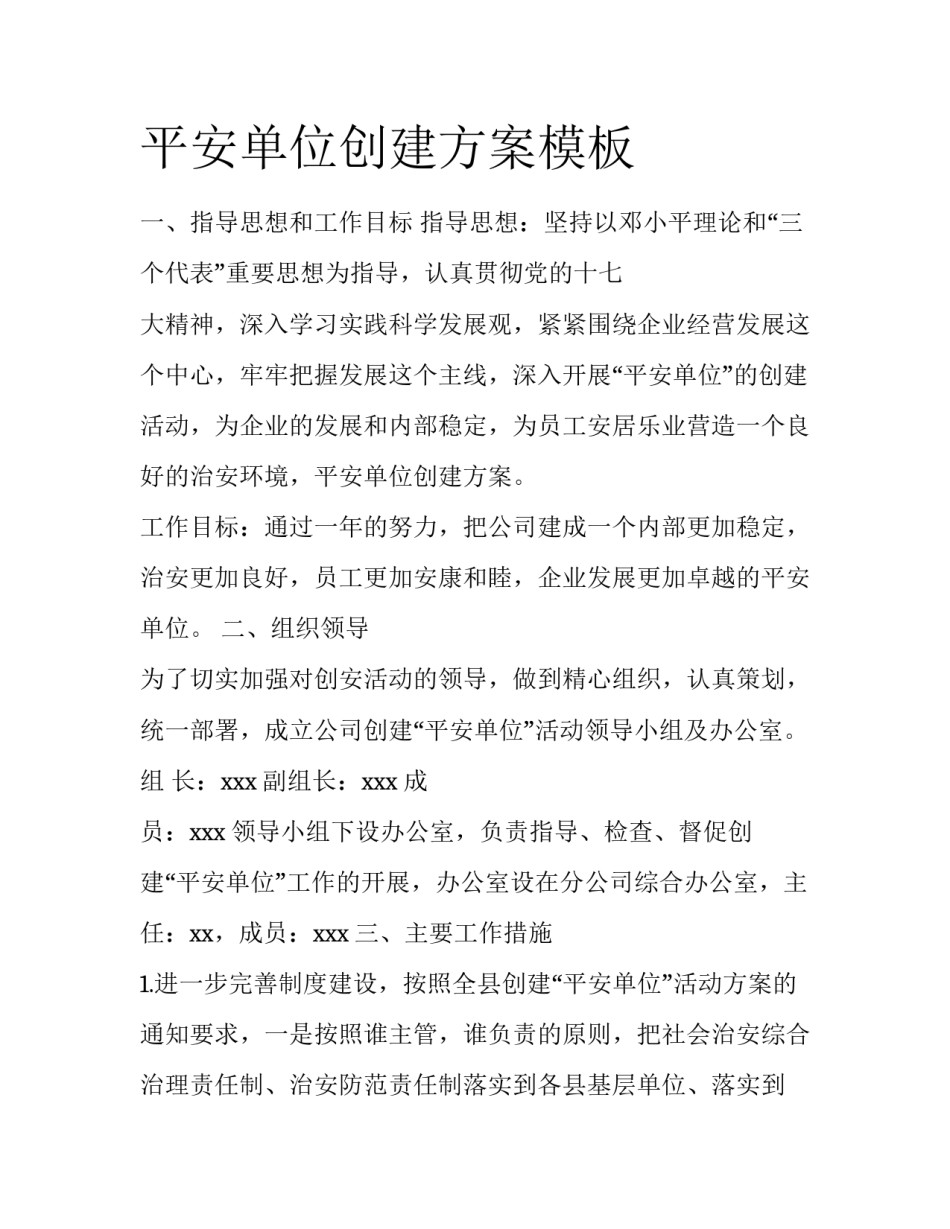 平安单位创建方案模板_第1页