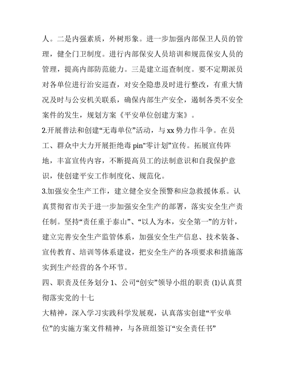 平安单位创建方案模板_第2页