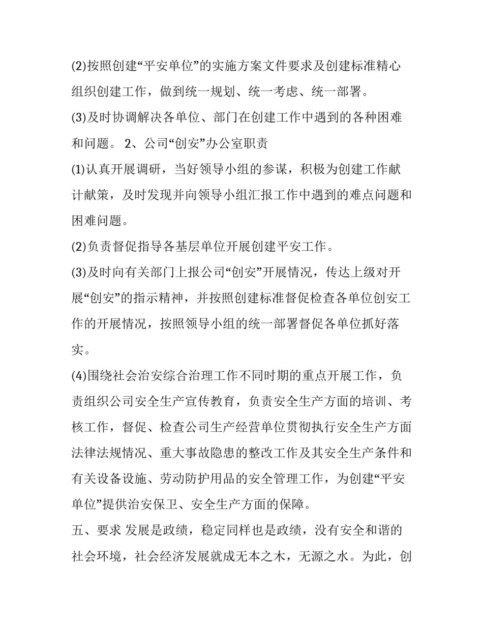 平安单位创建方案模板_第3页