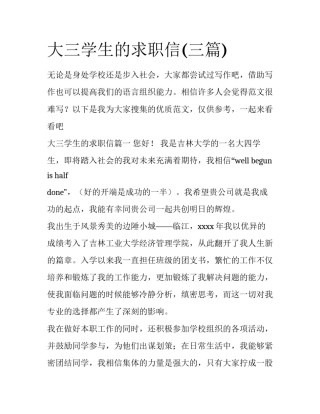 大三学生的求职信(三篇)