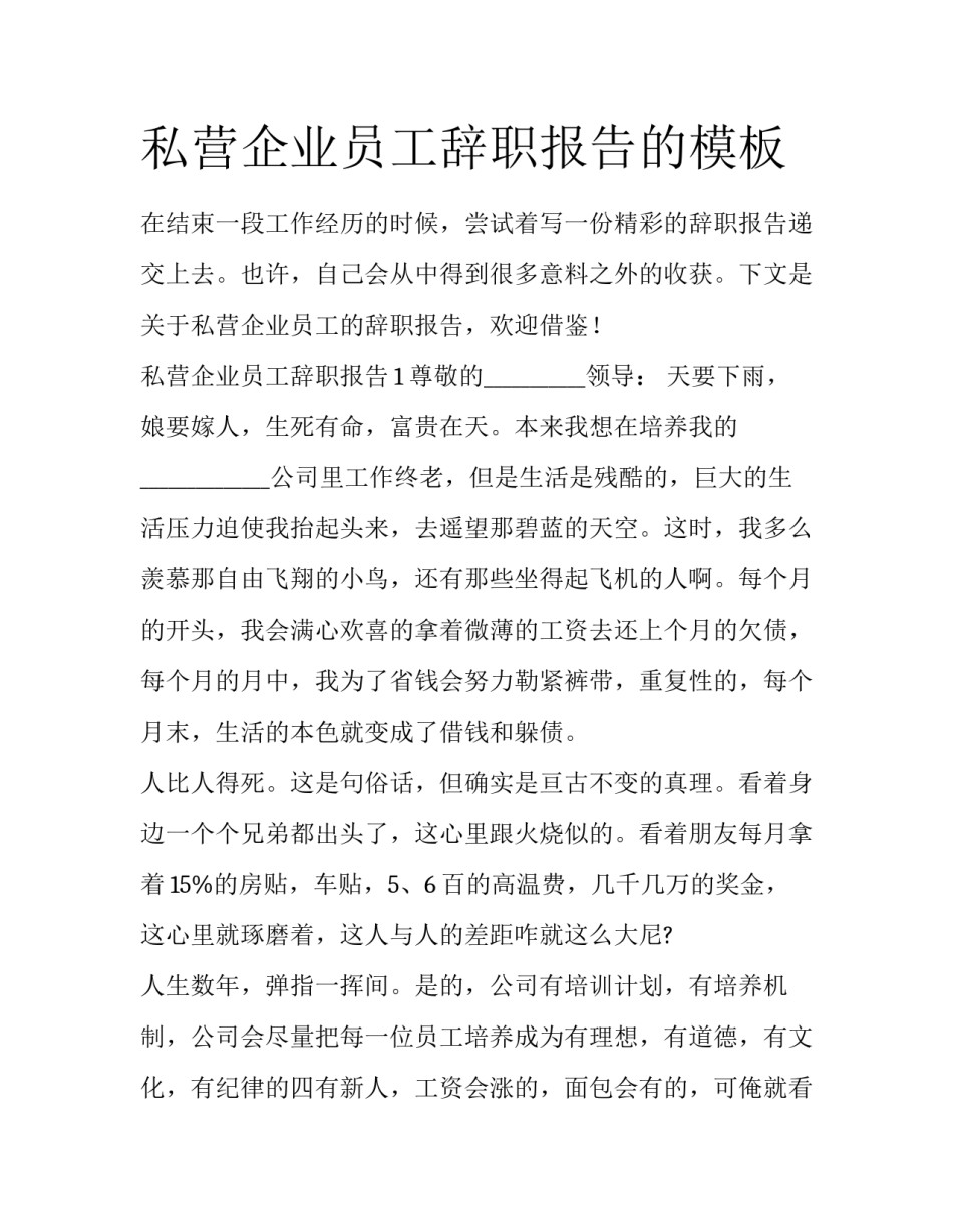 私营企业员工辞职报告的模板_第1页