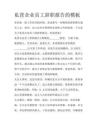 私营企业员工辞职报告的模板
