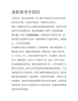 求职参考介绍信