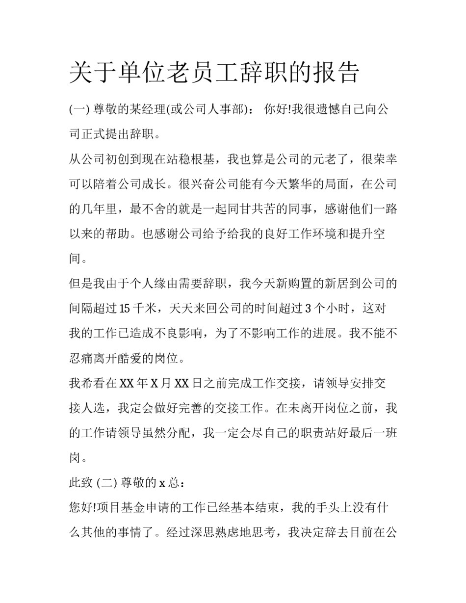 关于单位老员工辞职的报告_第1页