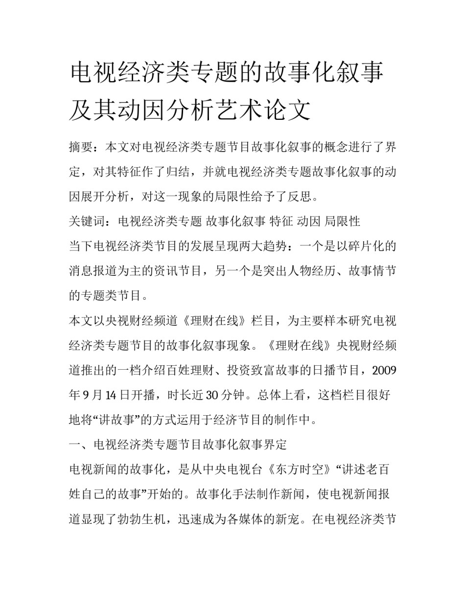 电视经济类专题的故事化叙事及其动因分析艺术论文_第1页