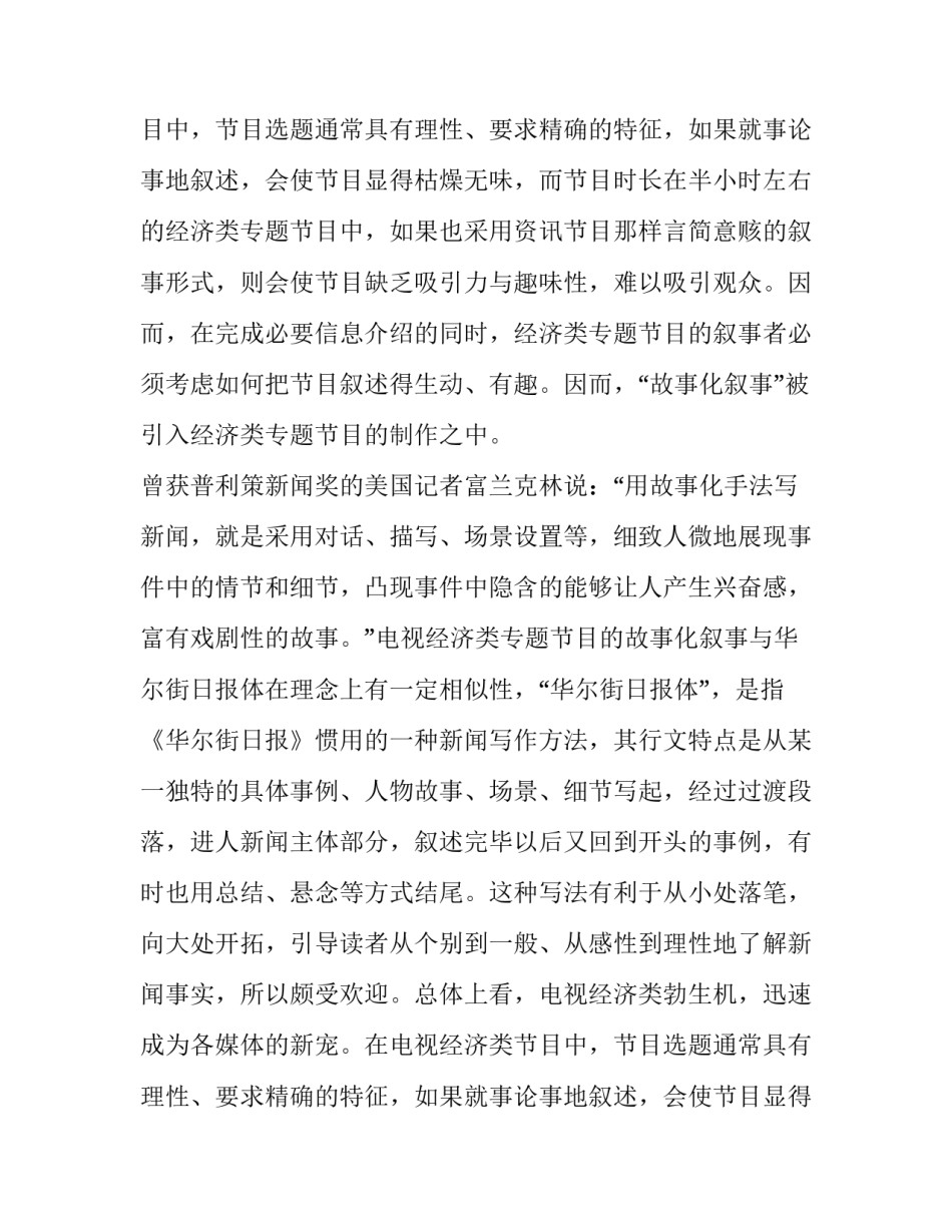 电视经济类专题的故事化叙事及其动因分析艺术论文_第2页