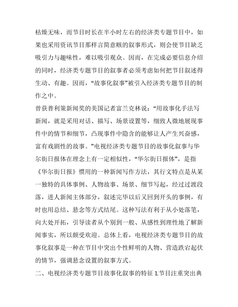 电视经济类专题的故事化叙事及其动因分析艺术论文_第3页