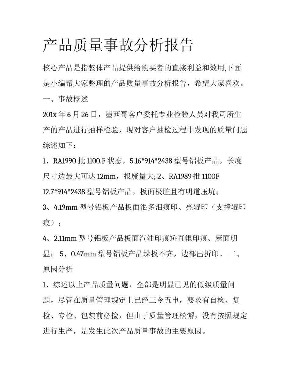 产品质量事故分析报告_第1页