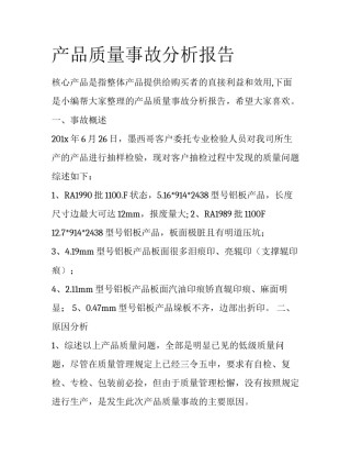 产品质量事故分析报告