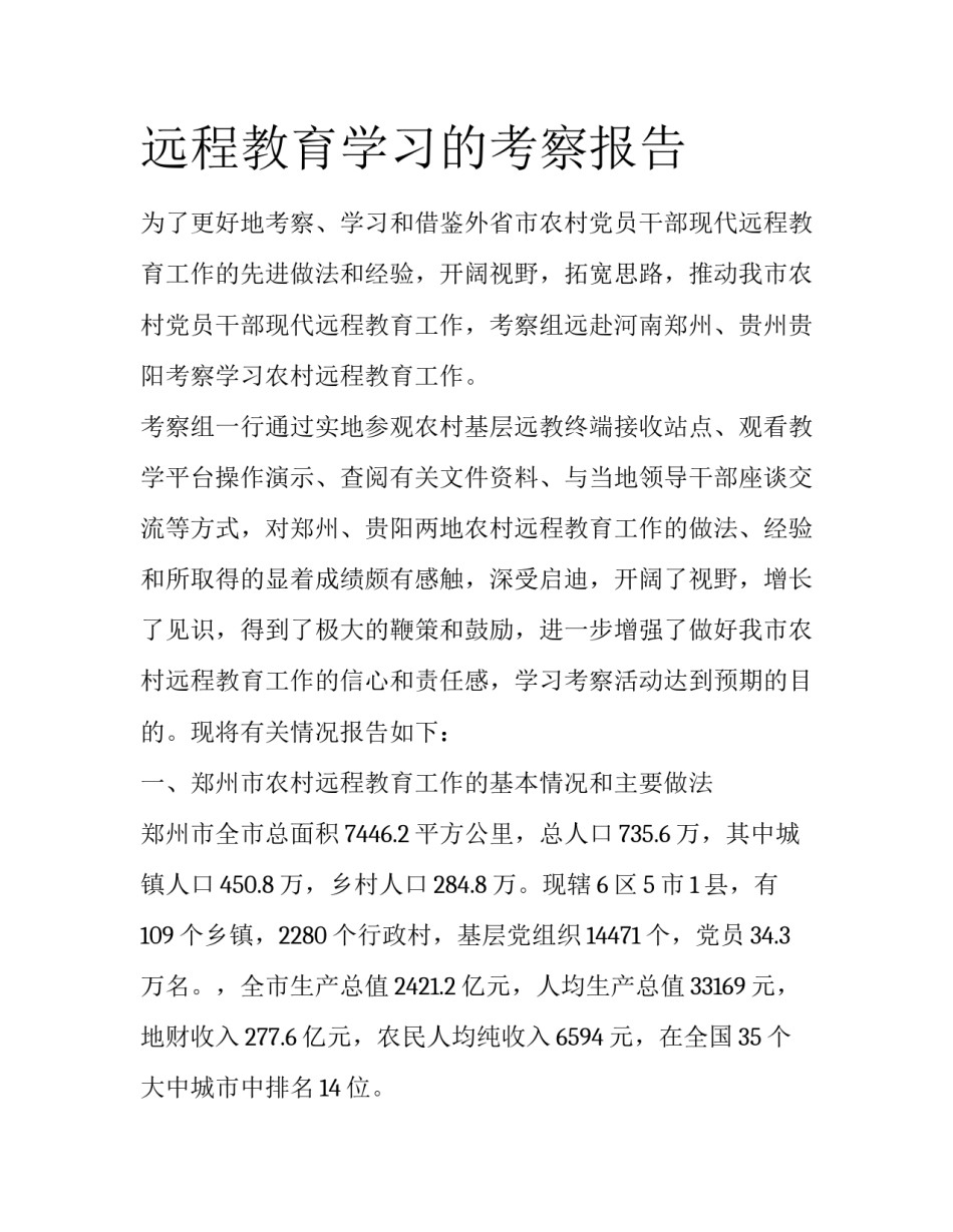 远程教育学习的考察报告_第1页