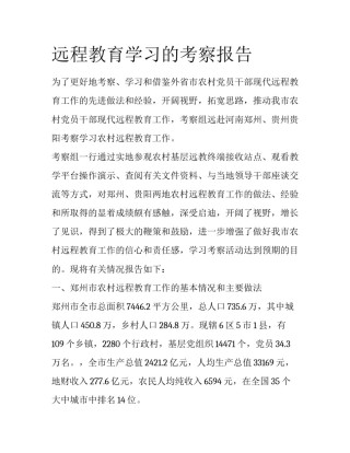 远程教育学习的考察报告
