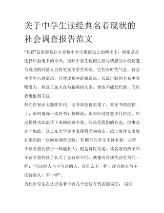 关于中学生读经典名着现状的社会调查报告范文