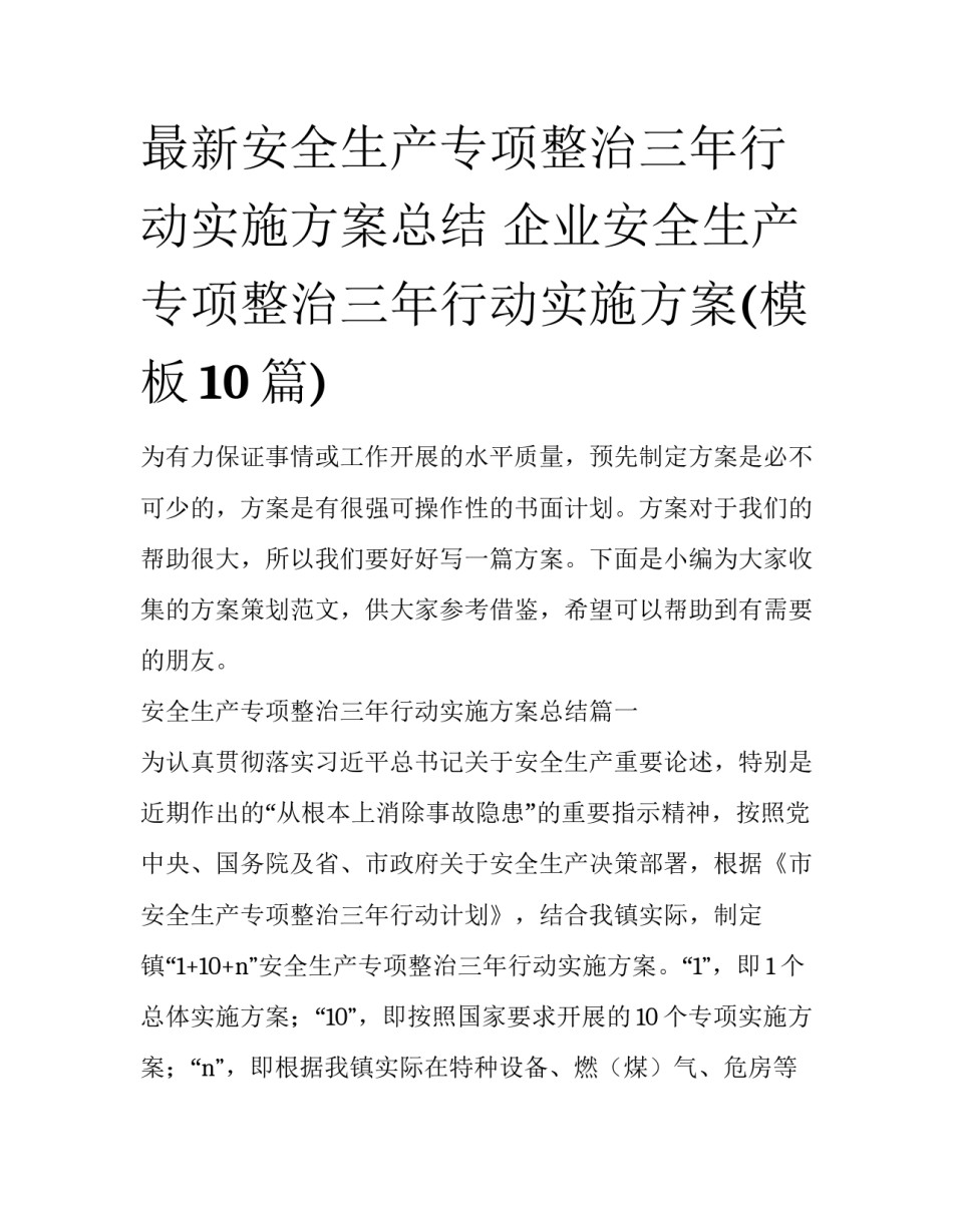 最新安全生产专项整治三年行动实施方案总结 企业安全生产专项整治三年行动实施方案(模板10篇)_第1页