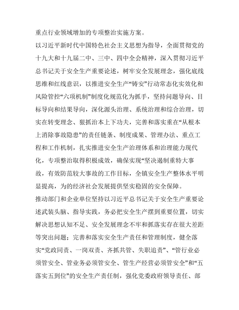 最新安全生产专项整治三年行动实施方案总结 企业安全生产专项整治三年行动实施方案(模板10篇)_第2页