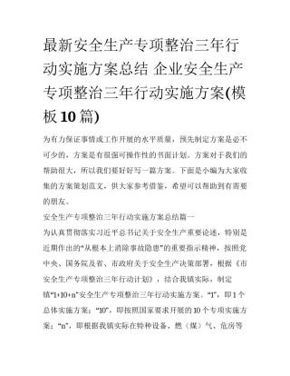 最新安全生产专项整治三年行动实施方案总结 企业安全生产专项整治三年行动实施方案(模板10篇)