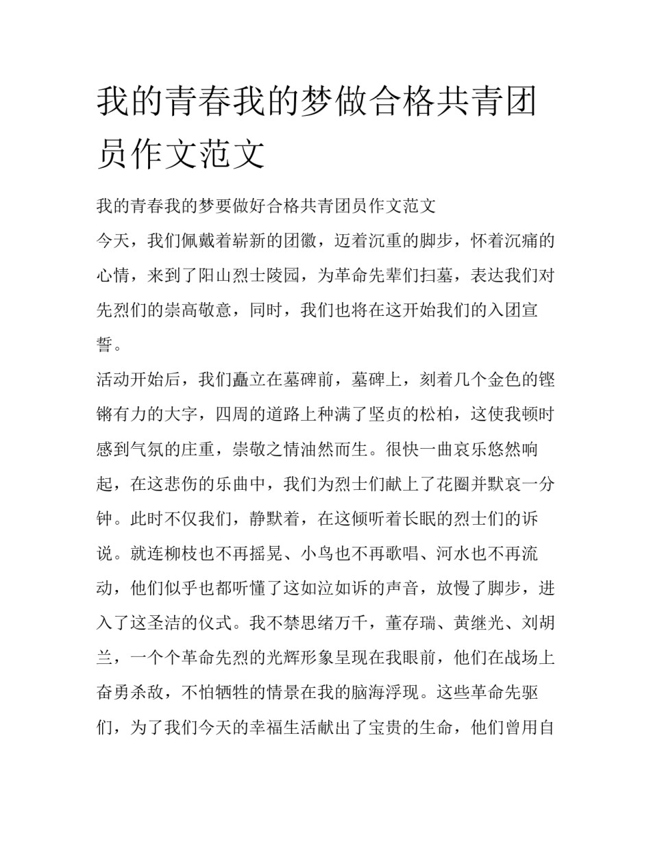 我的青春我的梦做合格共青团员作文范文_第1页