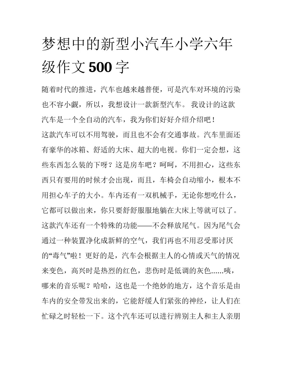 梦想中的新型小汽车小学六年级作文500字_第1页