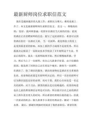 最新厨师岗位求职信范文