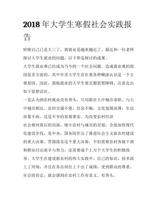 2018年大学生寒假社会实践报告