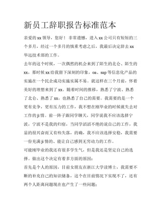 新员工辞职报告标准范本