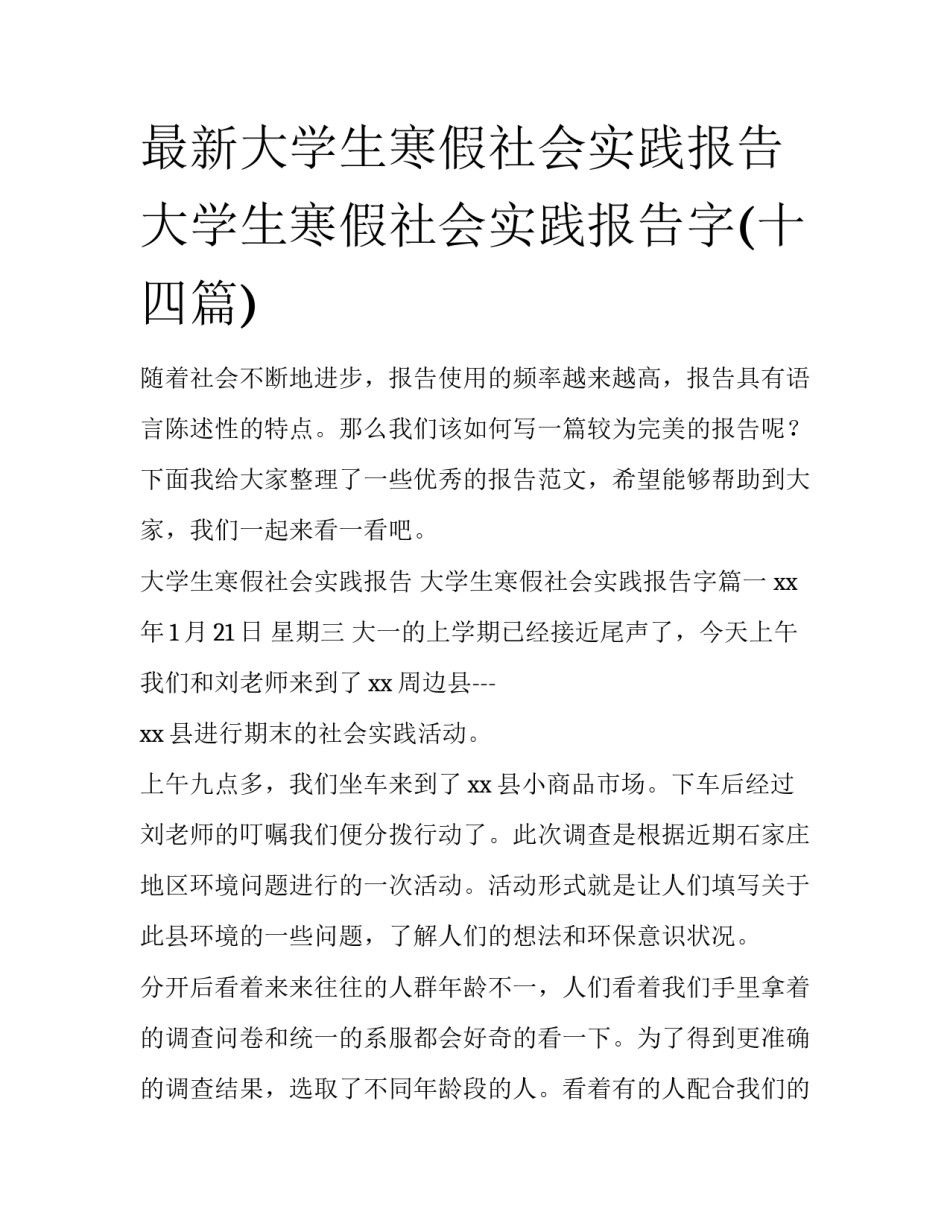 最新大学生寒假社会实践报告 大学生寒假社会实践报告字(十四篇)_第1页