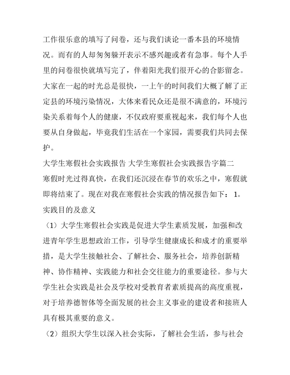 最新大学生寒假社会实践报告 大学生寒假社会实践报告字(十四篇)_第2页