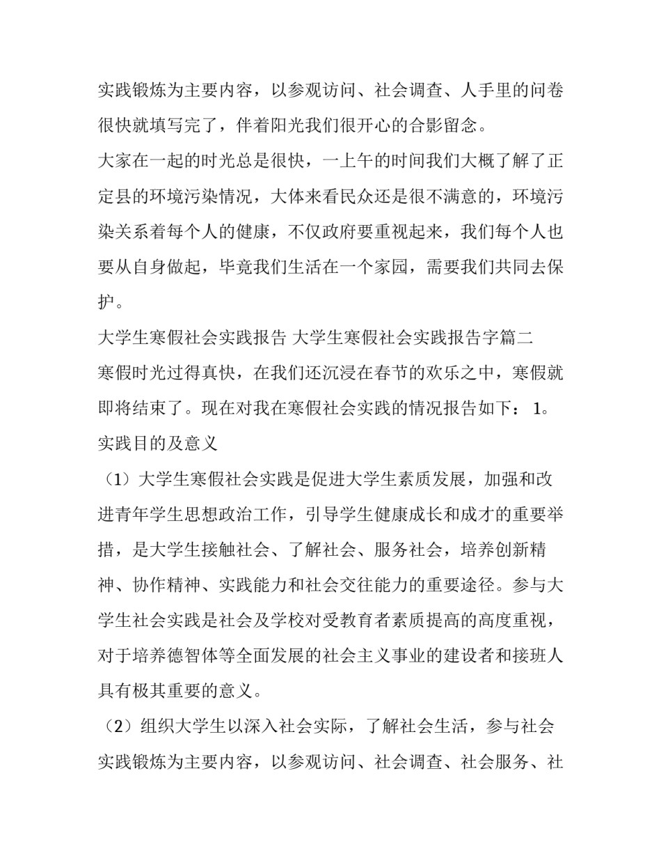 最新大学生寒假社会实践报告 大学生寒假社会实践报告字(十四篇)_第3页