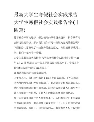 最新大学生寒假社会实践报告 大学生寒假社会实践报告字(十四篇)