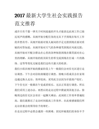 2017最新大学生社会实践报告范文推荐
