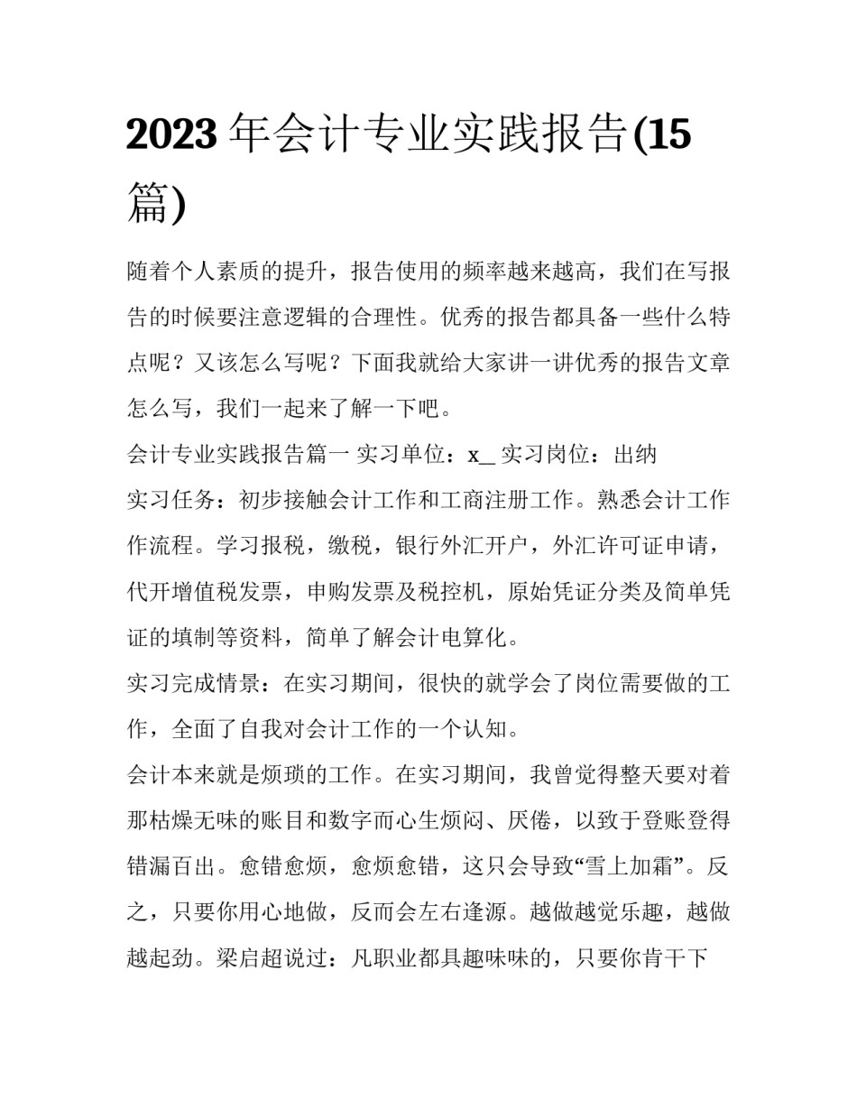 2023年会计专业实践报告(15篇)_第1页