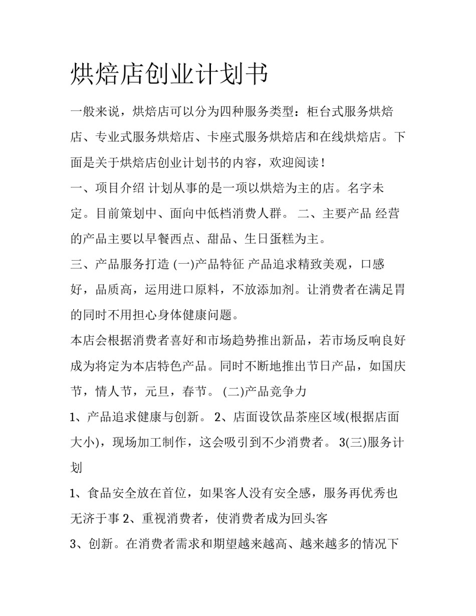 烘焙店创业计划书_第1页