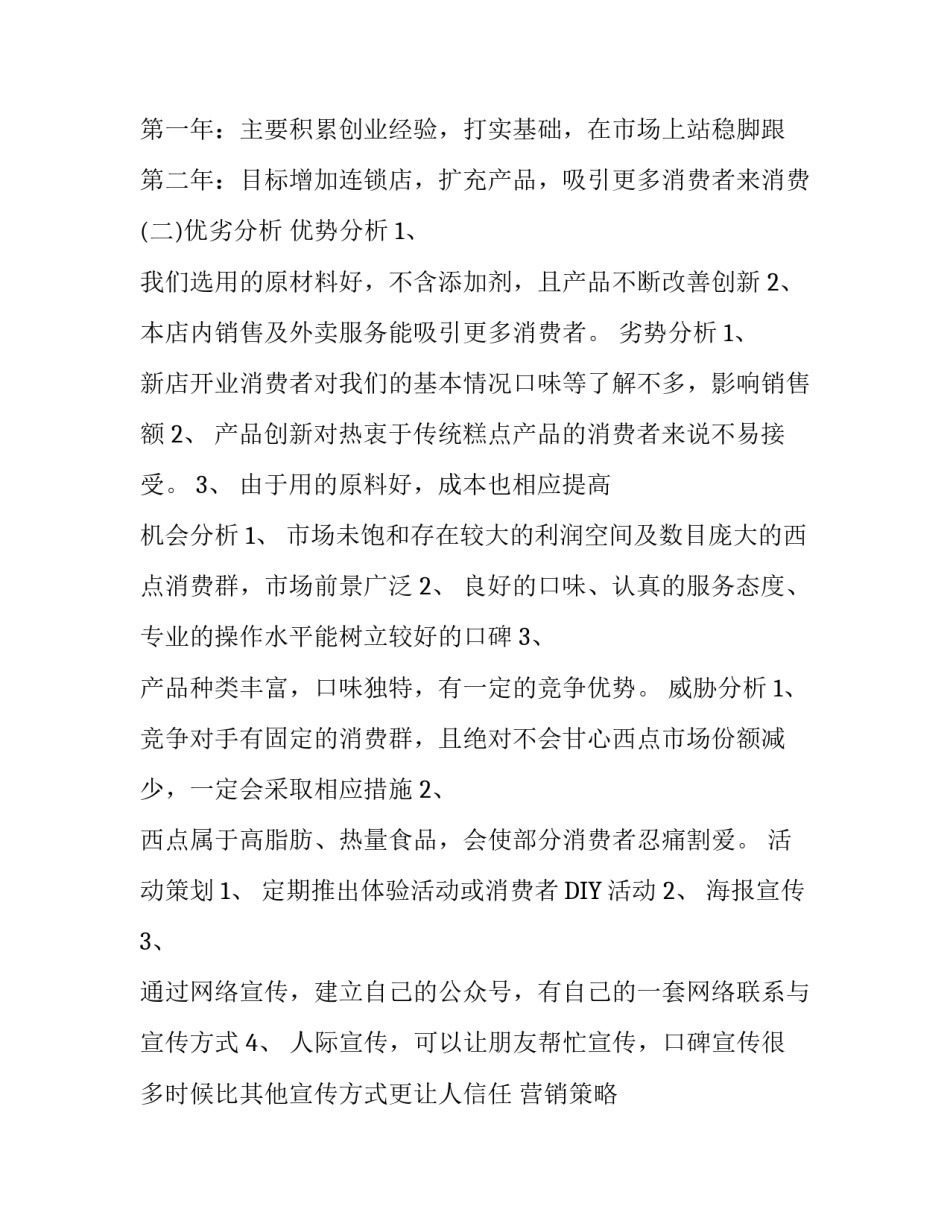 烘焙店创业计划书_第3页