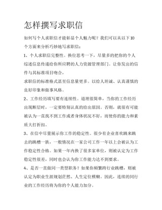 怎样撰写求职信