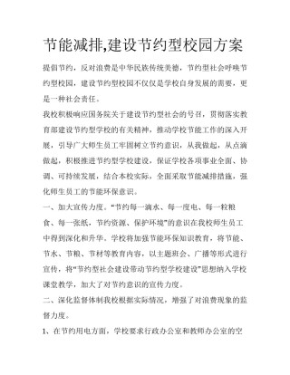 节能减排,建设节约型校园方案