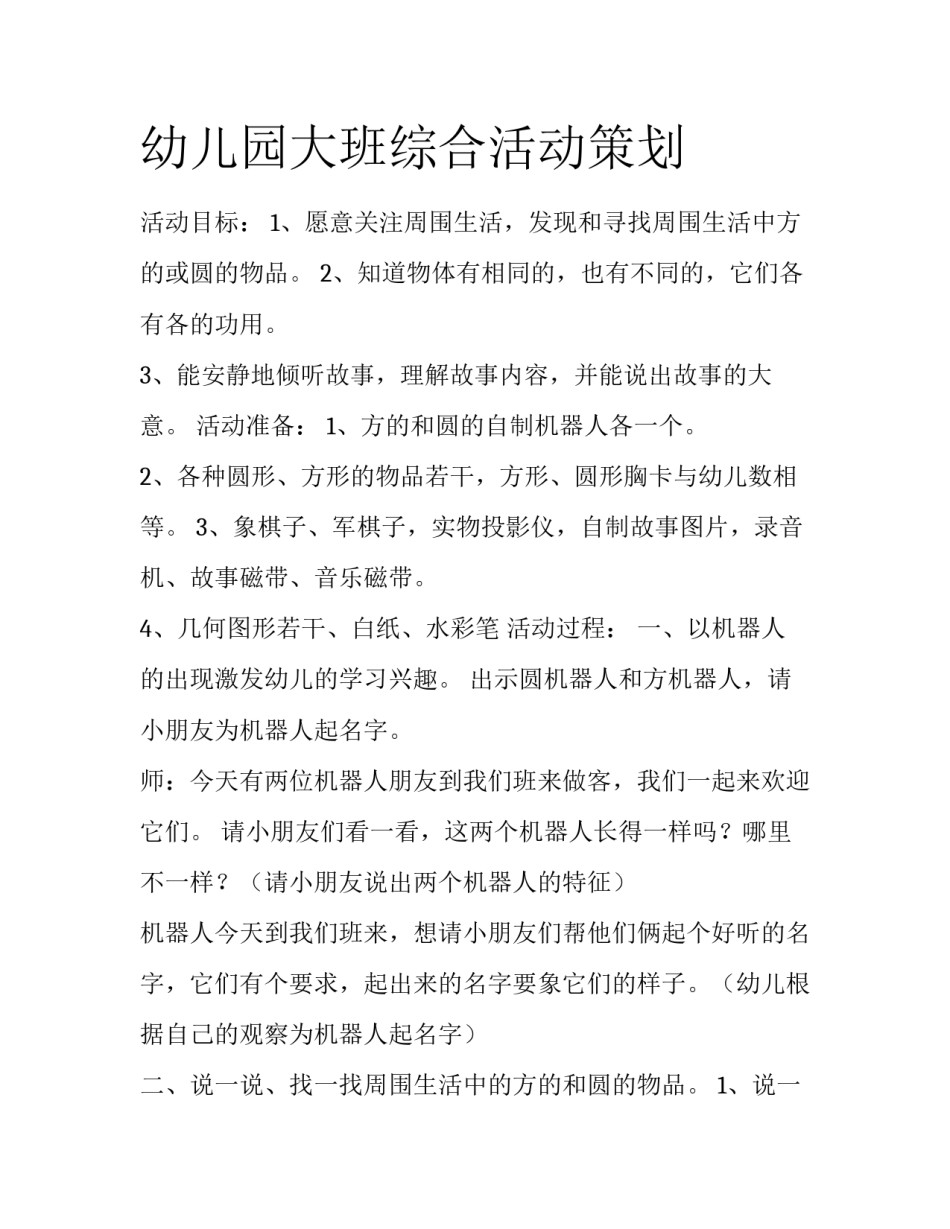 幼儿园大班综合活动策划_第1页