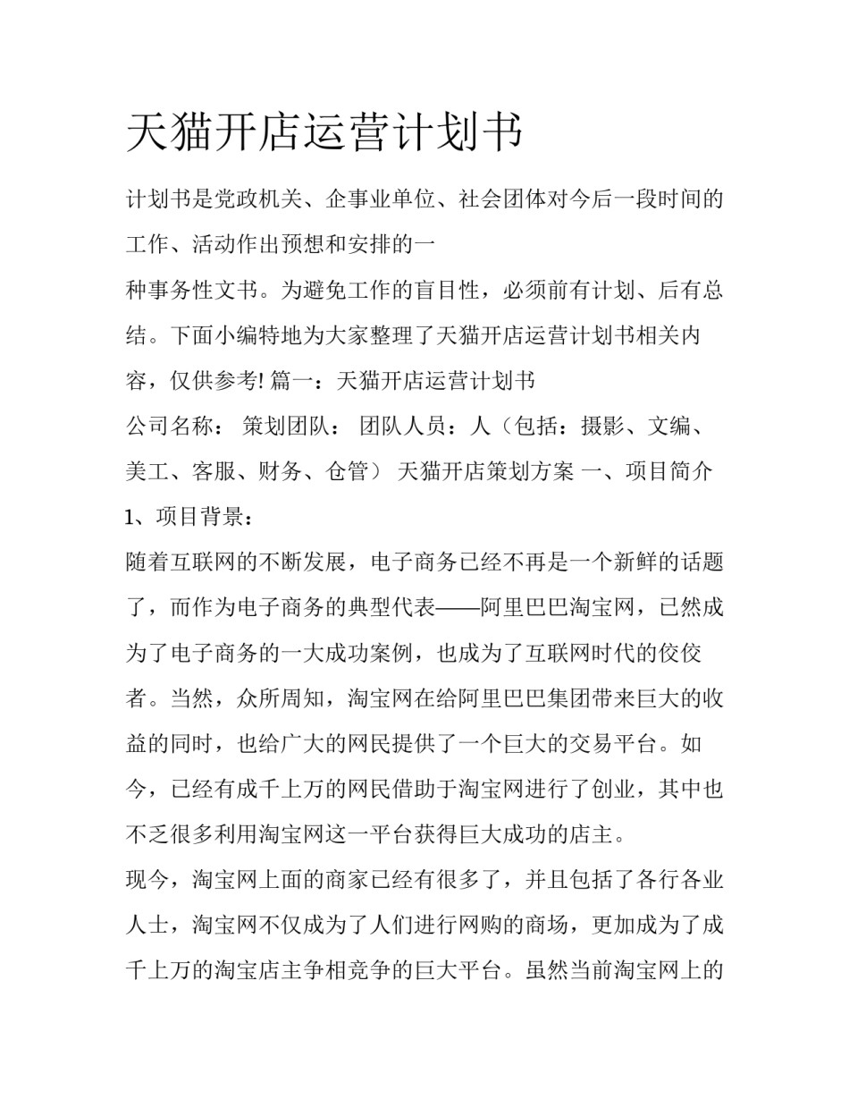 天猫开店运营计划书_第1页