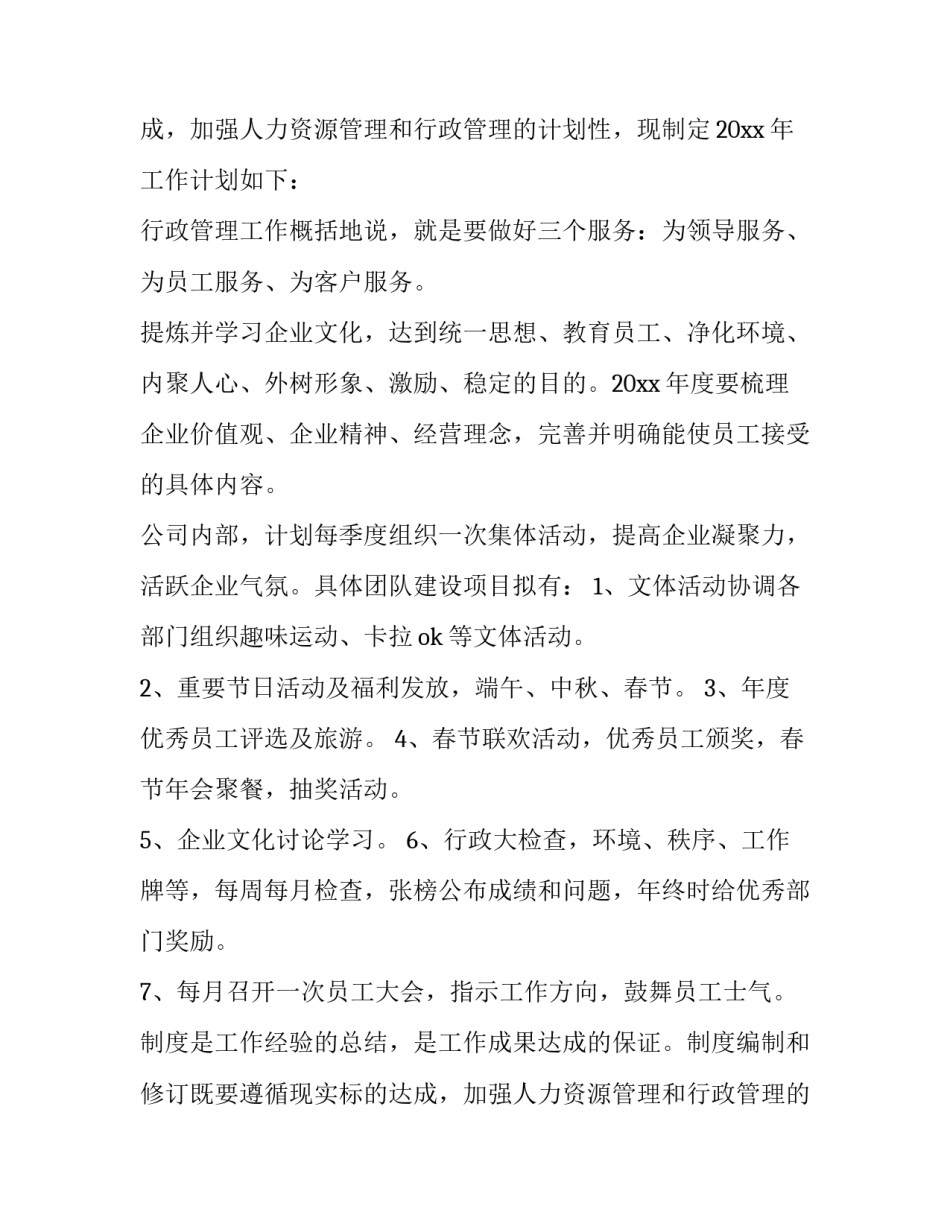 最新公司行政人员工作计划 公司行政工作计划与目标(十四篇)_第2页
