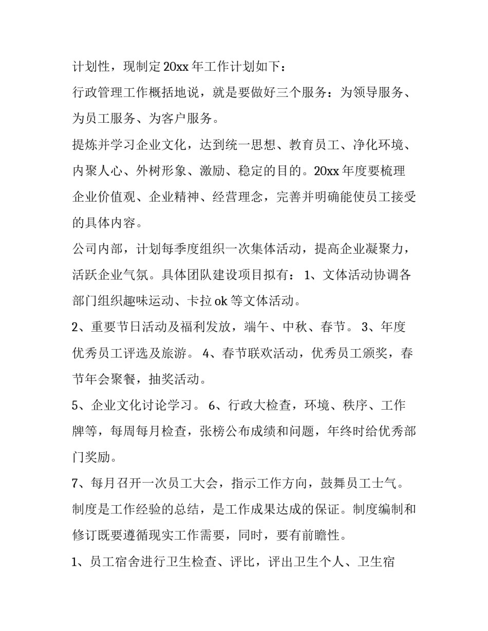 最新公司行政人员工作计划 公司行政工作计划与目标(十四篇)_第3页