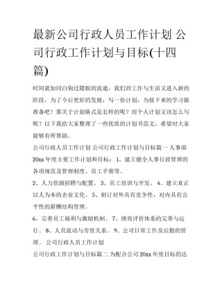 最新公司行政人员工作计划 公司行政工作计划与目标(十四篇)