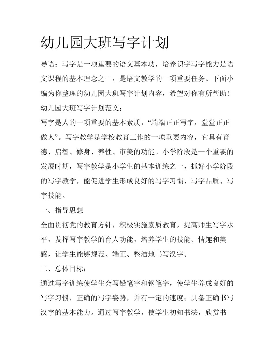 幼儿园大班写字计划_第1页