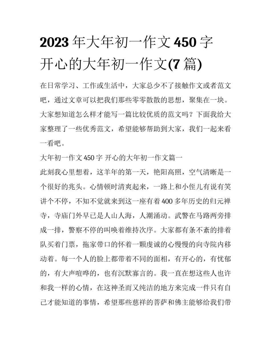 2023年大年初一作文450字 开心的大年初一作文(7篇)_第1页